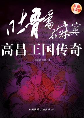 高昌王国传奇  吐鲁番不寂寞  原创白金版 封面