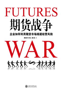 期货战争  企业如何利用期货市场规避经营风险 封面