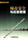 城市安全与应急管理 封面