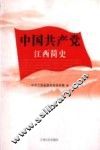 中国共产党江西简史 封面