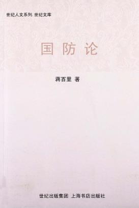 世纪人文系列丛书 国防论 封面