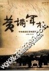 黄埔军校 电子书封面