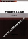 中国自由贸易区战略 封面