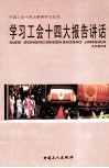 学习中国工会十四大报告辅导讲话 封面