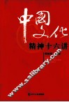 中国文化精神十六讲 封面