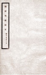 道光朝筹办夷务始末  10 封面