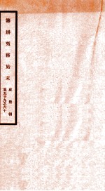 咸丰朝筹办夷务始末  30 封面