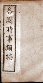 各国时事类编  亨 封面