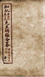 加批王%袁先生纲鉴合篆  1 封面