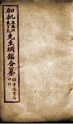 加批王%袁先生纲鉴合篆  7 封面