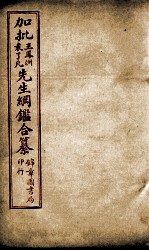 加批王%袁先生纲鉴合篆  8 封面