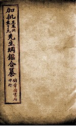 加批王%袁先生纲鉴合篆  13 封面