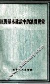 反对基本建设中的浪费现象 封面