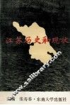 江苏历史和现状 封面