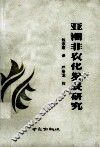 亚洲非农化发展研究 封面