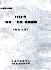 1980年“航海”、“轮机”试题题解  轮机部份 封面