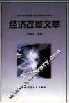 经济改革文萃 封面