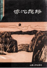 滹沱揽胜 封面
