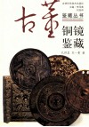 铜镜鉴藏 封面