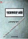 当代世界经济与政治 封面