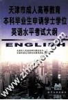天津市成人高等教育本科毕业生申请学士学位英语水平考试大纲 封面