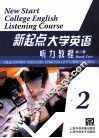 新起点大学英语听力教程  第2册 封面