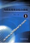 当代实用英语综合教程  第1册 封面