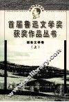 首届鲁迅文学奖获奖作品丛书  报告文学卷  上 封面