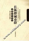 长株潭城市群发展研究报告 封面