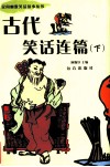 古代笑话连篇  下 封面