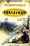 学生版课外必读丛书  21  中国现代寓言精选  4 封面