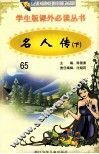 学生版课外必读丛书  65  名人传  下 封面