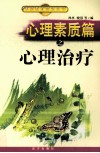 心理素质篇之心理治疗 封面