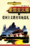 爱国主义篇之爱国主义教育基地巡礼 封面