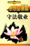 思想品德篇之守法敬业 封面