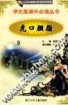 学生版课外必读丛书  9  虎口胭脂 封面
