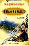 学生版课外必读丛书  5  中国古代寓言精选  2 封面