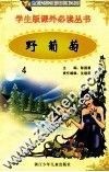 学生版课外必读丛书  4  野葡萄 封面