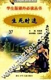 学生版课外必读丛书  37  生死时速 封面