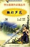学生版课外必读丛书  36  鞭打芦花 封面