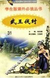 学生版课外必读丛书  31  武王伐纣 封面