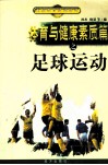 体育与健康素质篇之足球运动 封面