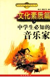文化素质篇之中学生必知的音乐家 封面