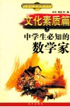 文化素质篇之中学生必知的数学家 封面