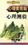 心理素质篇之心理测验 封面