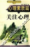 心理素质篇之关注心理 封面