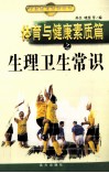 体育与健康素质篇之生理卫生常识 封面