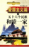 爱国主义篇之五十六个民族和睦一家  4 封面