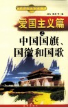 爱国主义篇之中国国旗、国徽和国歌 封面