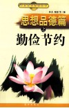 思想品德篇之勤俭节约 封面